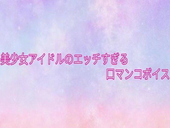 美少女アイドルのエッチすぎる口マンコボイス