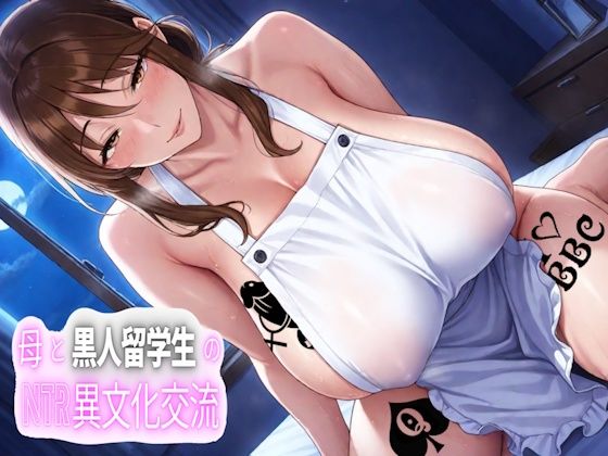 母と黒人留学生のNTR異文化交流 画像1