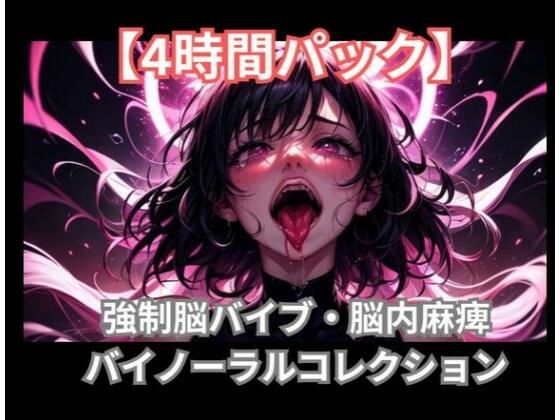 【4時間パック】強●中毒脳バイブ・脳内麻痺バイノーラルコレクション