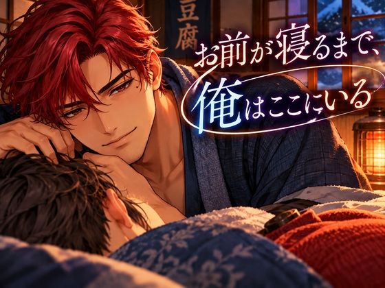 豆腐屋の俺と、働きすぎのあんた。冬の夜は手をつないで眠ろう【ゲイ向けM4M・全年齢】 豆腐屋の俺と、働きすぎのあんた。冬の夜は手をつないで眠ろう【ゲイ向けM4M・全年齢】