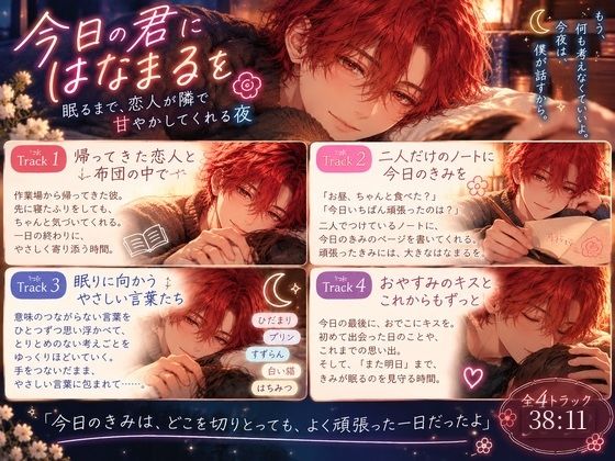 【女性向け・安眠ボイス】今日の君にはなまるを。眠るまで、恋人が隣で甘やかしてくれる夜 サンプル1