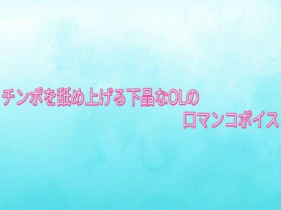 チンポを舐め上げる下品なOLの口マンコボイス 画像1