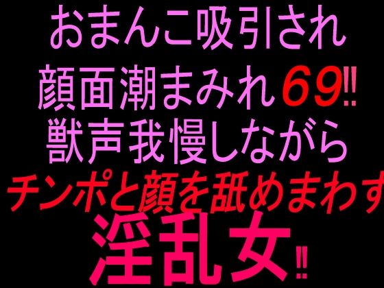 おまんこ吸引され顔面潮まみれ69？？！！獣声我慢しながらチンポと顔を舐め回す淫乱女！！ 画像1