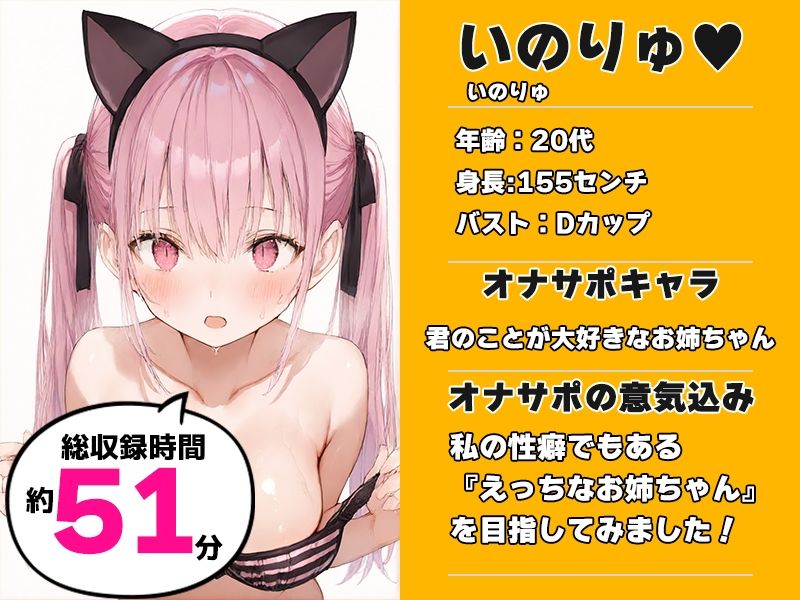 【えっちなお姉ちゃんに抜かれる51分】声優様‘オナサポ’の時間です【いのりゅ×オナサポ特化×シチュボ×実演】 画像1