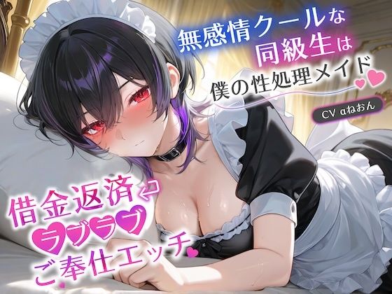 無感情クールな同級生は僕の性処理メイド〜借金返済ラブラブご奉仕エッチ〜【巨乳/JK/中出し】 画像1