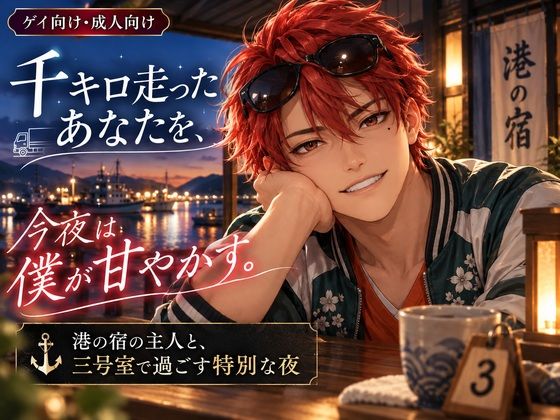 千キロ走ったあなたを、今夜は僕が甘やかす。港の宿の主人と、三号室で過ごす特別な夜
