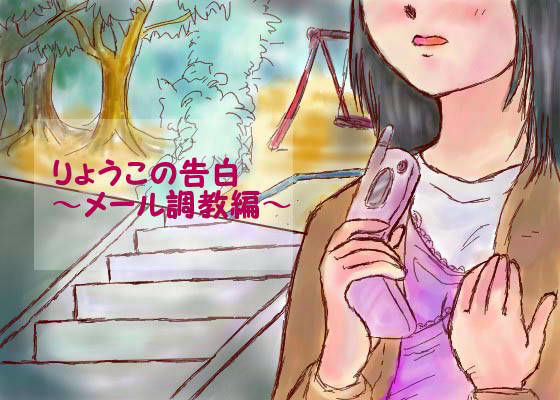 りょうこの告白 〜mail調教編〜 画像1
