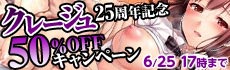 クレージュ25周年キャンペーン