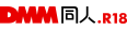 DMM同人