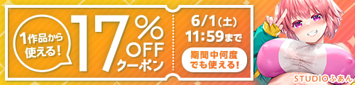 【同人】17%OFFクーポン