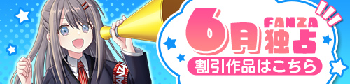 6月のFANZA独占割引作品
