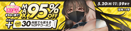 春の同人祭 最大95％OFF