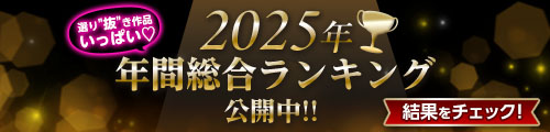 同人総合ランキング(2025年)1～100位｜FANZA同人