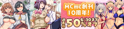 MCmc創刊10周年！過去作50％OFF