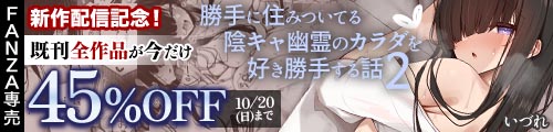 勝手に住みついてる陰キャ幽霊のカラダを好き勝手する話2