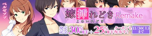 【同人】「嫁挿れ時 Remake」25％OFFクーポン