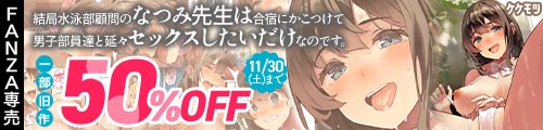 結局水泳部顧問のなつみ先生は合宿にかこつけて男子部員達と延々セックスしたいだけなのです。