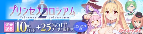 【同人】「プリンセスコロシアム2」25％OFFクーポン