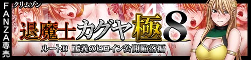 退魔士カグヤ極8 ルートB正義のヒロイン公開陥落編