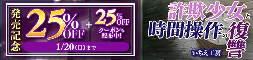 【同人】「詐欺少女と時間操作の復讐」25％OFFクーポン