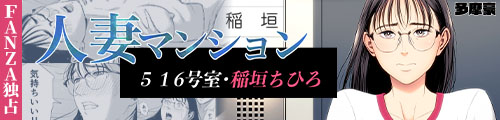 人妻マンション 516号室・稲垣ちひろ