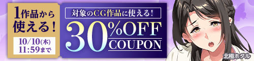 【同人】CG作品｜30％OFFクーポン