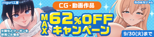 CG・動画50%OFFキャンペーン の作品【2025年最新】｜男性向け｜FANZA同人