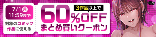 【同人】対象コミック作品に使える3作品以上60％OFFクーポンの作品