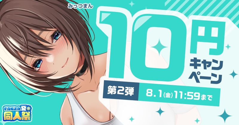 【夏の同人祭】10円キャンペーン第2弾