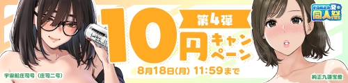 10円キャンペーン第4弾