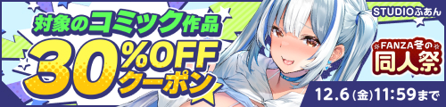 コミック作品30%OFFクーポン