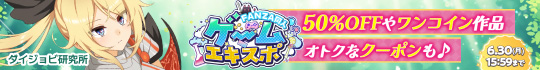 FANZA同人ゲームエキスポ