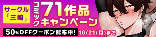 TC09 サークル「三崎」コミック71作品キャンペーン