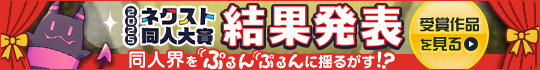 ネクスト同人大賞:大賞発表