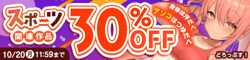 「スポーツ」関連作品30％OFF の作品【2025年最新】｜男性向け｜FANZA同人