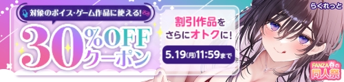【春の同人祭】ボイス・ゲーム|30%OFFクーポン