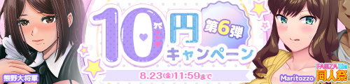 夏の同人祭 10円キャンペーン第6弾