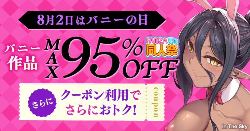 FANZA同人 MAX95% OFF セール