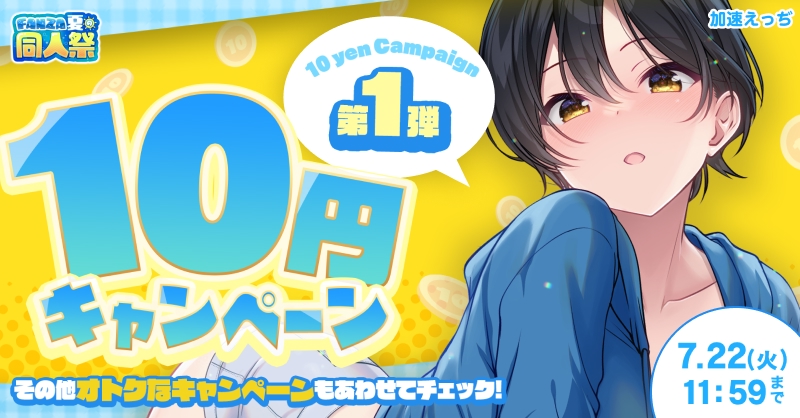 【夏の同人祭】10円キャンペーン第1弾