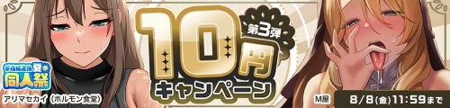 同人10円キャンペーン第3弾