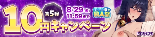 同人10円キャンペーン第5弾