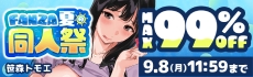 FANZA夏の同人祭