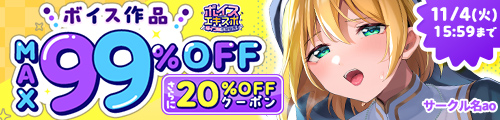 【ボイスエキスポ】50%OFF の作品【2025年最新】｜男性向け｜FANZA同人