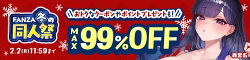 FANZA冬の同人祭2025｜FANZA同人