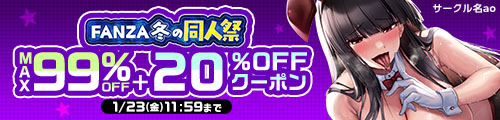 おすすめ順｜同人冬の同人祭一覧｜FANZA同人