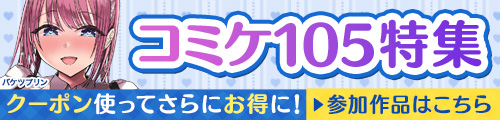2024冬 コミケ105特集