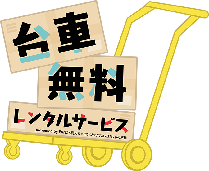 だいしゃの王様 Fanza同人