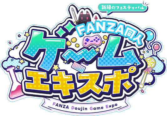 FANZAゲームエキスポ2025