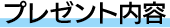 プレゼント内容