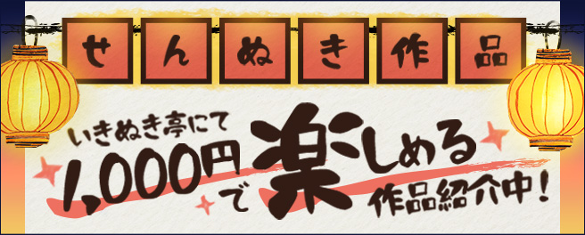 FANZA同人 いきぬき亭 せんぬき作品